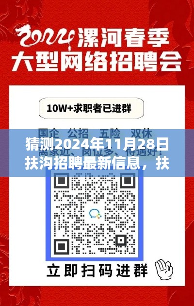 扶沟新篇章,友情、梦想与未来的招聘奇遇——2024年11月28日扶沟最新招聘信息猜测