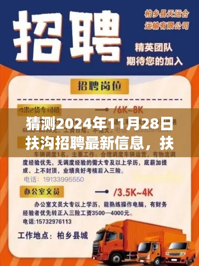 扶沟新篇章,友情、梦想与未来的招聘奇遇——2024年11月28日扶沟最新招聘信息猜测