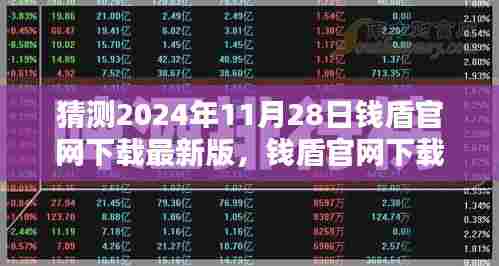 钱盾官网下载最新版深度评测与用户体验报告,预测与解析