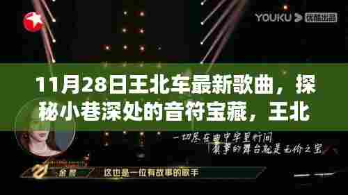 探秘小巷深处的音乐宝藏,王北车最新单曲与隐藏特色小店的故事(独家报道)