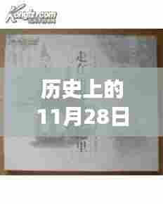 历史上的11月28日南京启迪方洲,热门消息深度解读