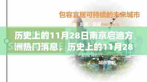 历史上的11月28日南京启迪方洲,热门消息深度解读