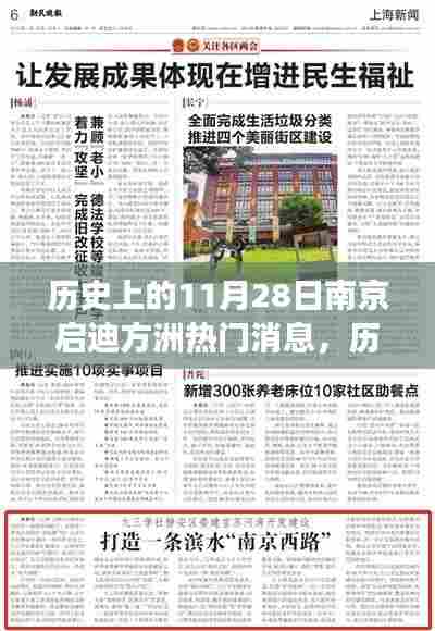 历史上的11月28日南京启迪方洲,热门消息深度解读