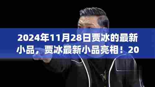 贾冰最新小品亮相引爆全场，笑果非凡，日期揭晓！