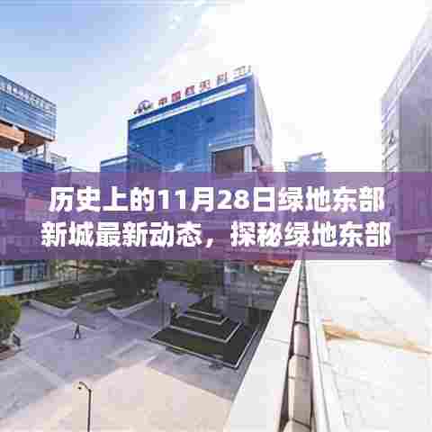 绿地东部新城11月28日最新动态揭秘，历史脉络下的城市发展与独特巷弄风情