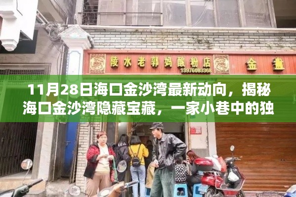 揭秘海口金沙湾隐藏宝藏，小巷独特小店风情带你领略别样风情（最新动向）