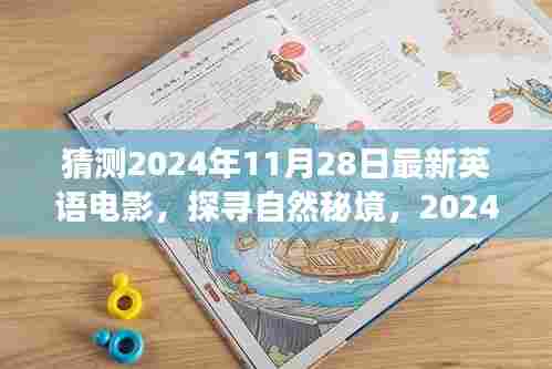 探寻自然秘境，最新英语电影带你开启宁静之旅（预计2024年11月上映）