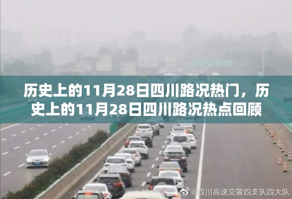 历史上的11月28日四川路况回顾与热点解析