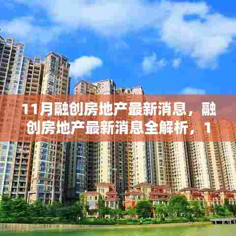 融创房地产最新动态解析，跟进行业动态指南，掌握最新动态趋势