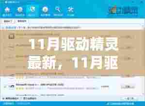 最新11月驱动精灵使用指南,轻松掌握驱动安装技能