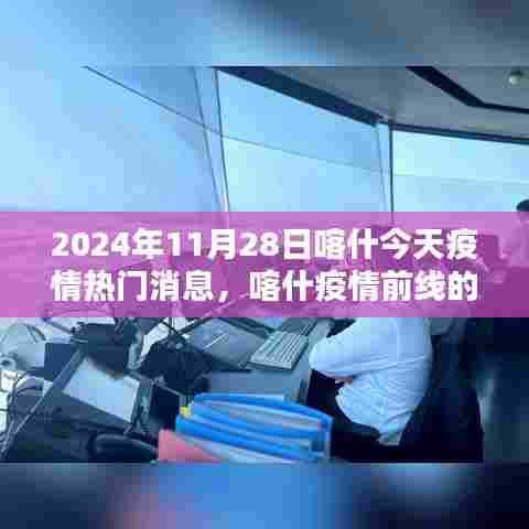 未来之光的高科技产品在喀什疫情前线展现守护之力，体验报告与热门消息速递