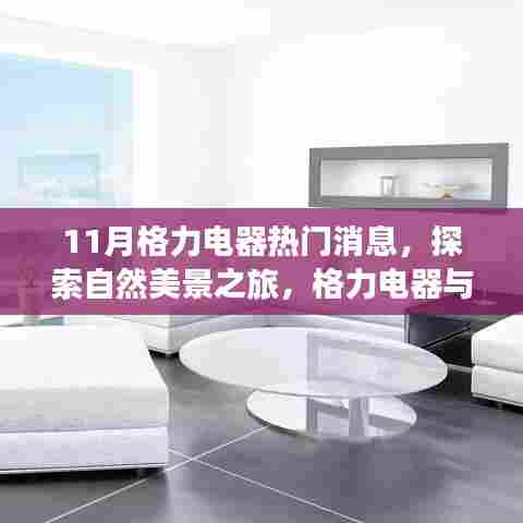 格力电器十一月热门新闻揭秘,探索自然美景之旅与心灵的宁静之约