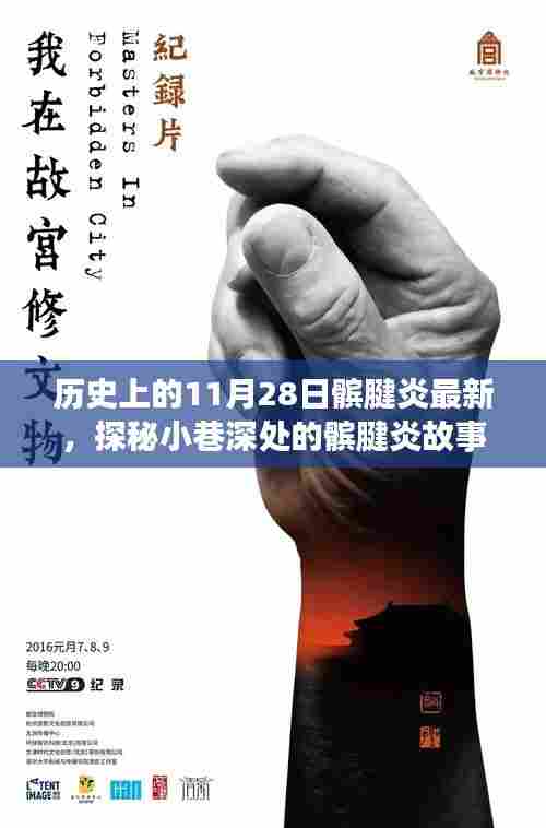 历史与现代的邂逅,探寻髌腱炎故事馆的神秘小巷之旅