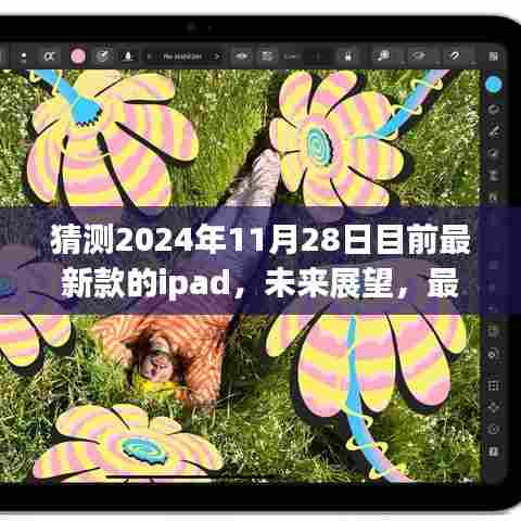 2024年最新款iPad展望，未来趋势与预测