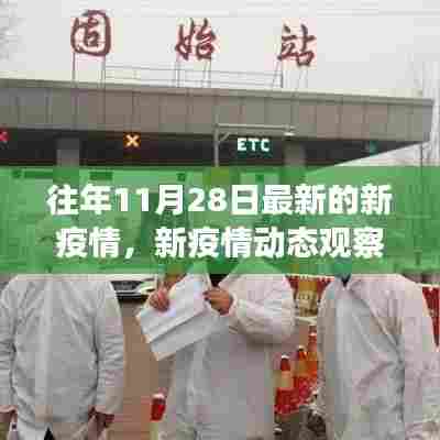 往年11月28日疫情最新进展及动态观察,附科普解读文章摘要标题