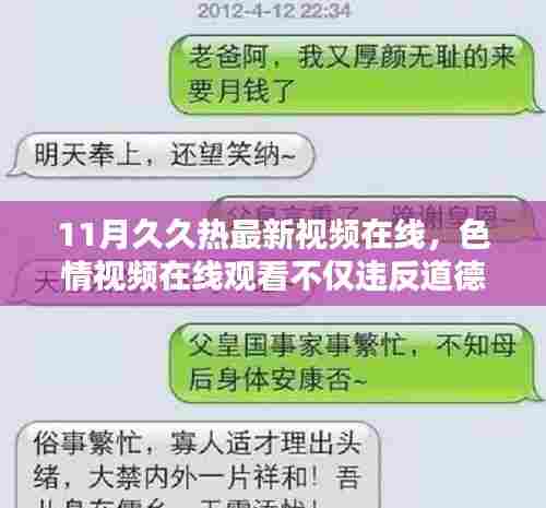 色情视频在线观看的风险与警示，避免触碰法律红线，珍惜道德底线