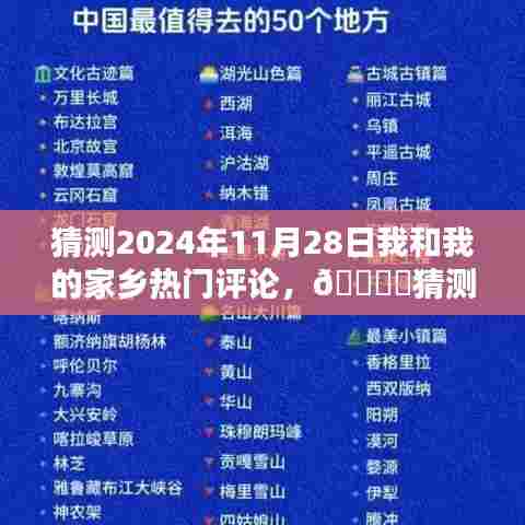 2024年我和我的家乡热门评论猜想,期待美好未来的闪耀篇章