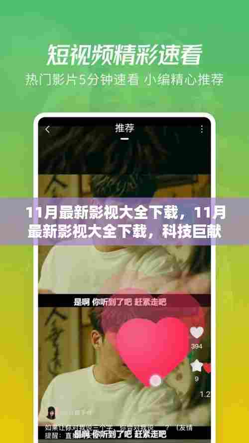 科技巨献重塑观影体验,最新影视大全下载