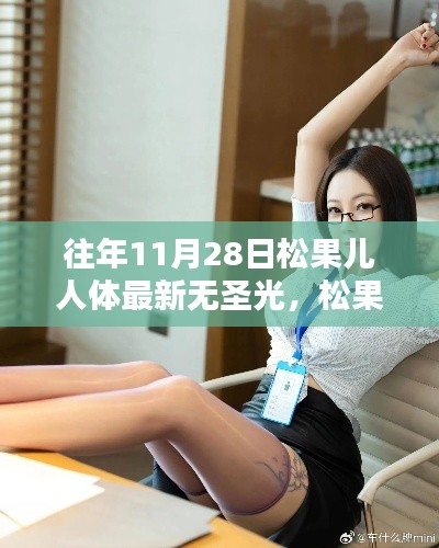 松果儿暖心日常，无圣光友情派对回顾