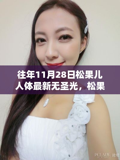 松果儿暖心日常,无圣光友情派对回顾