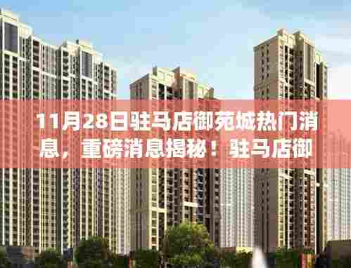 独家爆料！驻马店御苑城最新动态揭秘，重磅消息一网打尽！