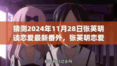 张英明恋爱新篇章猜想,2024年11月28日的情感之旅