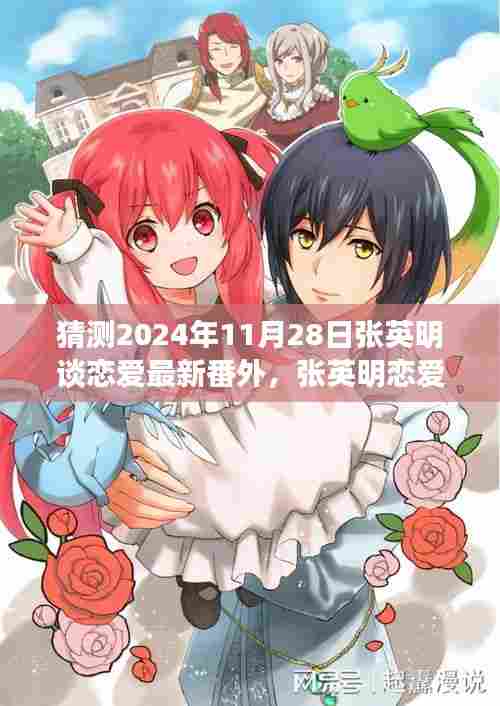张英明恋爱新篇章猜想,2024年11月28日的情感之旅