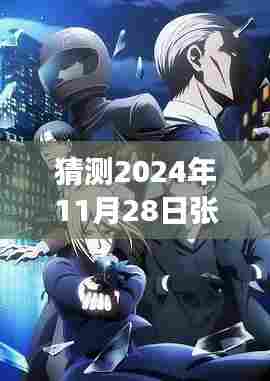 张英明恋爱新篇章猜想,2024年11月28日的情感之旅