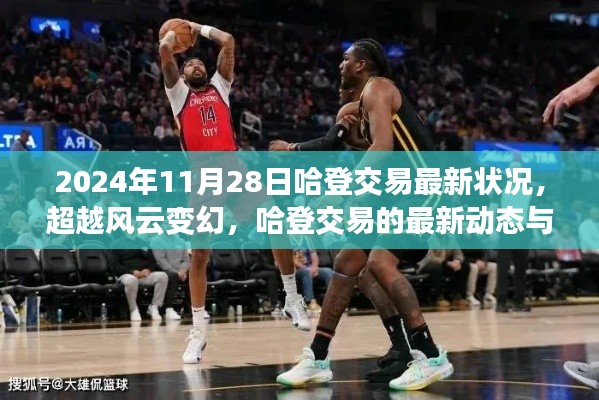 哈登交易最新动态,自我重塑的励志之旅与风云变幻的交易日倒计时(2024年11月28日更新)