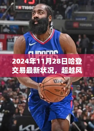 哈登交易最新动态,自我重塑的励志之旅与风云变幻的交易日倒计时(2024年11月28日更新)