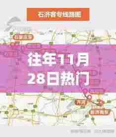 『往年11月28日石家庄市区热门地图打卡攻略,探寻城市繁华脉络』