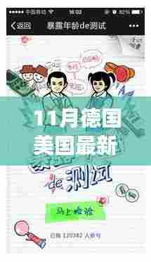 11月德国美国最新动态，解读与行动指南，跟进国际态势的必备知识
