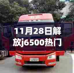 揭秘，11月28日解放j6500论坛热议焦点揭秘与讨论热议内容汇总