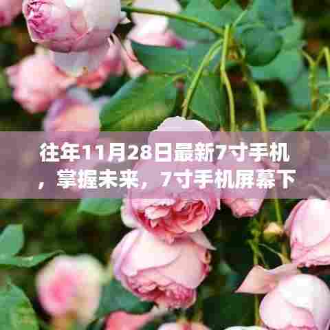 励志之旅中的学习与蜕变,掌握未来,探索7寸手机屏幕下的无限可能