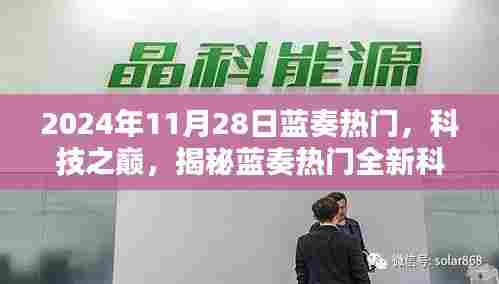 揭秘蓝奏热门科技之巅，全新科技产品体验未来生活