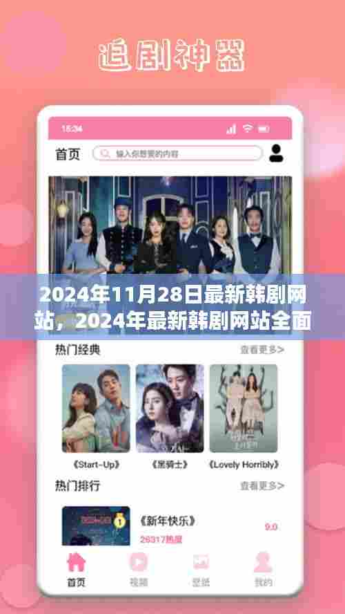 韩剧迷必看,全面评测最新韩剧网站,深度解析用户体验与目标用户群体分析