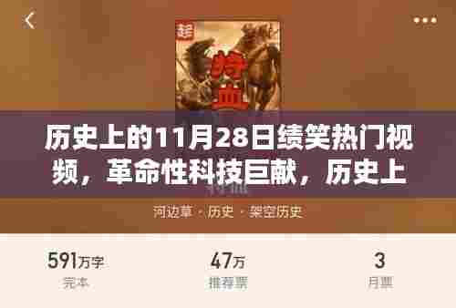 历史上的11月28日绩笑热门视频，革命性科技巨献揭秘与未来力量的体验之旅！