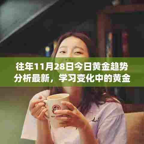励志旅程，揭秘黄金趋势变化，自信铸就成就感之源——最新往年11月28日黄金趋势分析今日播报