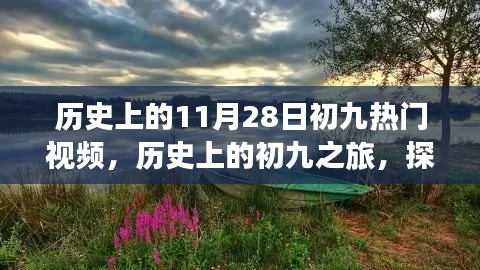 历史上的初九之旅,探寻自然美景,寻找内心的宁静与平和的热门视频回顾