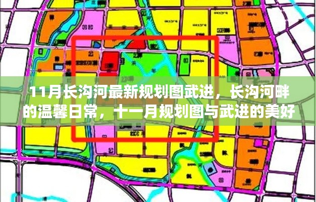 长沟河最新规划图揭秘，武进与美好时光的温馨日常