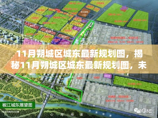 揭秘,11月朔城区城东最新规划图——未来城市蓝图与前景展望