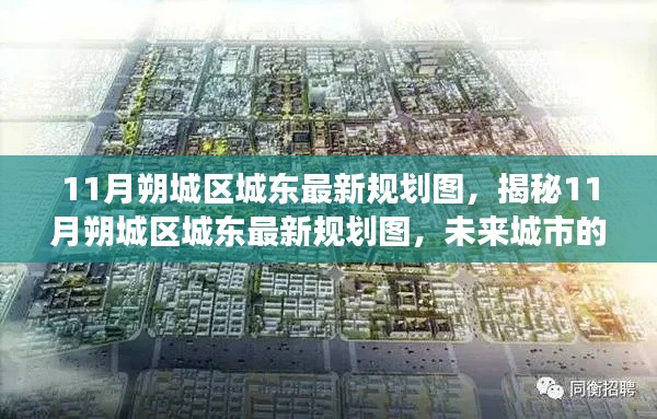 揭秘,11月朔城区城东最新规划图——未来城市蓝图与前景展望