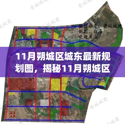 揭秘,11月朔城区城东最新规划图——未来城市蓝图与前景展望
