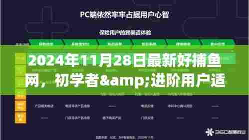 初学者与进阶用户适用的2024年最新捕鱼网制作指南及推荐