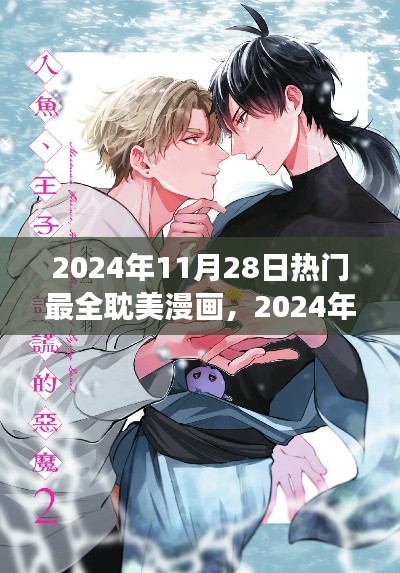 避免涉黄警告,2024年热门耽美漫画盛宴的视觉与情感双重冲击盛宴