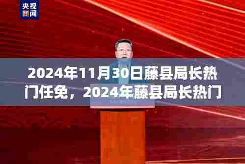 2024年藤县局长任免动态，热门任免一览