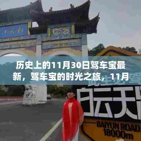 驾车宝时光之旅，11月30日的温馨回忆与最新动态