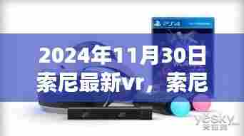 索尼最新VR技术，虚拟世界中的真实情感体验（2024年11月30日）