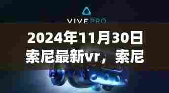 索尼最新VR技术,虚拟世界中的真实情感体验(2024年11月30日)