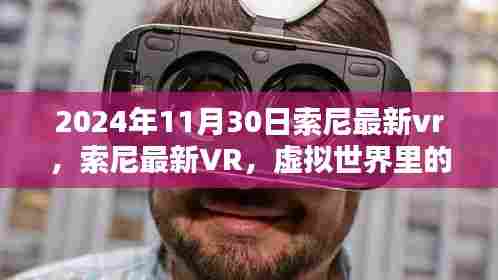 索尼最新VR技术,虚拟世界中的真实情感体验(2024年11月30日)